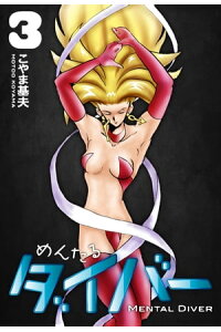 楽天kobo電子書籍ストア めんたるダイバー 3巻 こやま基夫 楽天kobo電子書籍ストア めんたるダイバー 3巻 こやま基夫
